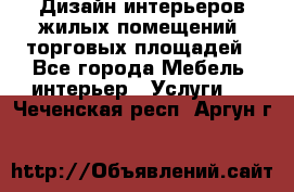 Дизайн интерьеров жилых помещений, торговых площадей - Все города Мебель, интерьер » Услуги   . Чеченская респ.,Аргун г.